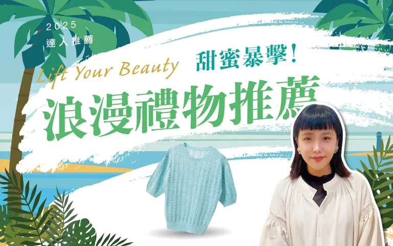 達人推薦｜甜蜜暴擊！浪漫禮物推薦
