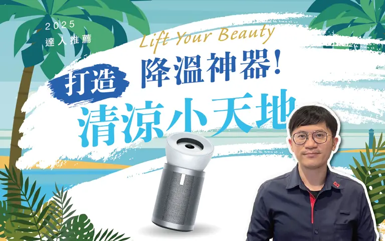 達人推薦｜降溫神器！打造清涼小天地
