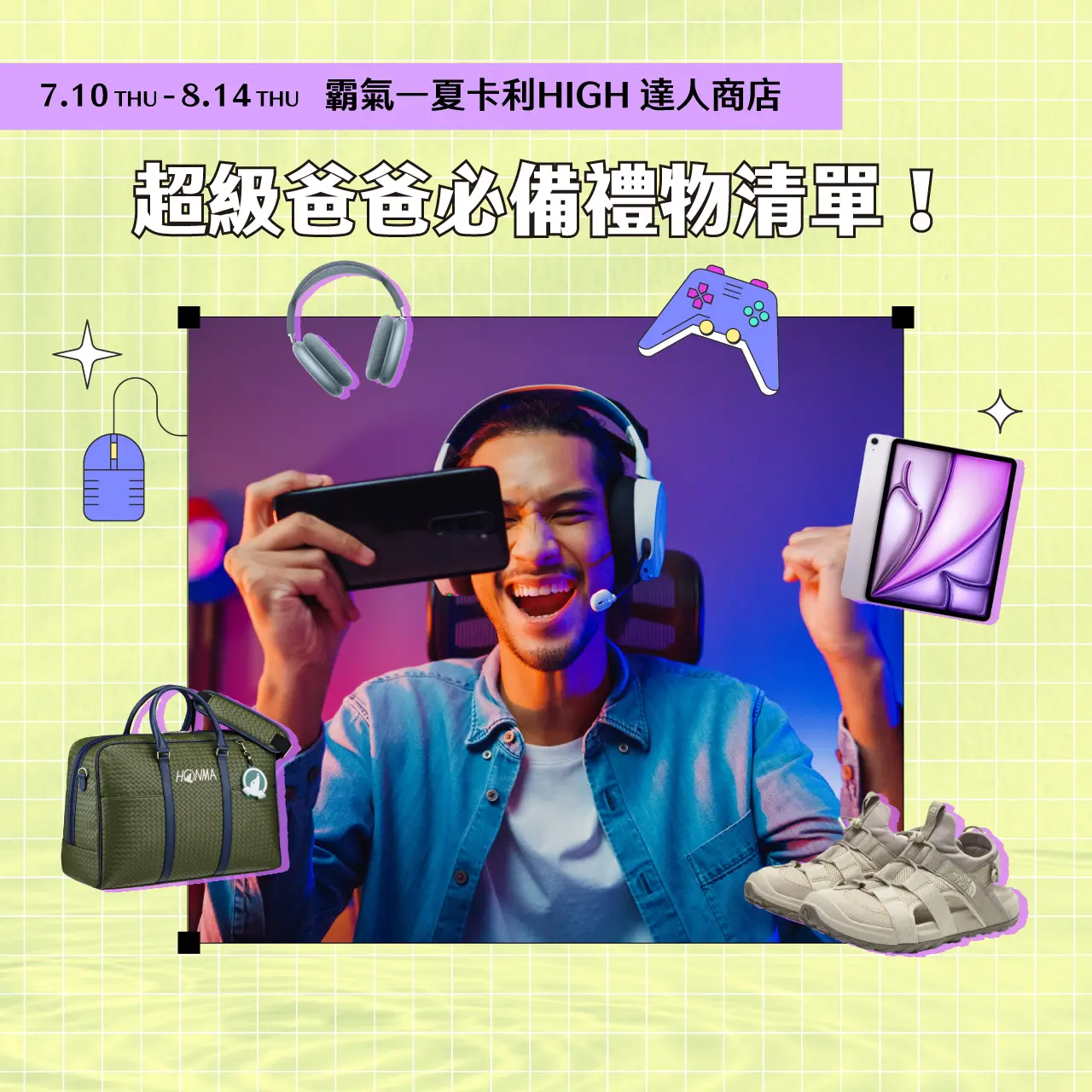 2025夏季卡利HIGH達人商店｜超級爸爸必備禮物清單！