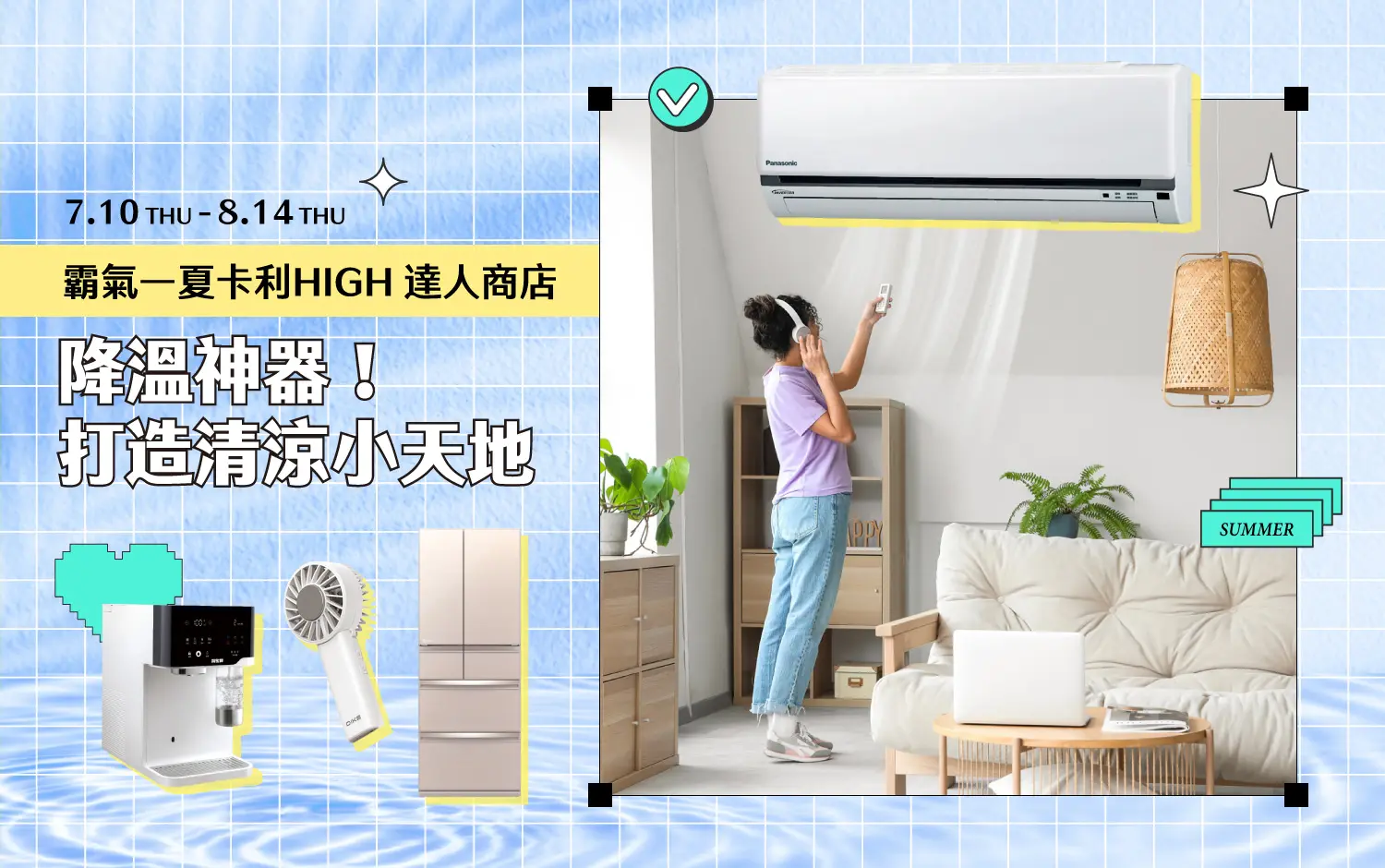 2025夏季卡利HIGH達人商店｜降溫神器！打造清涼小天地