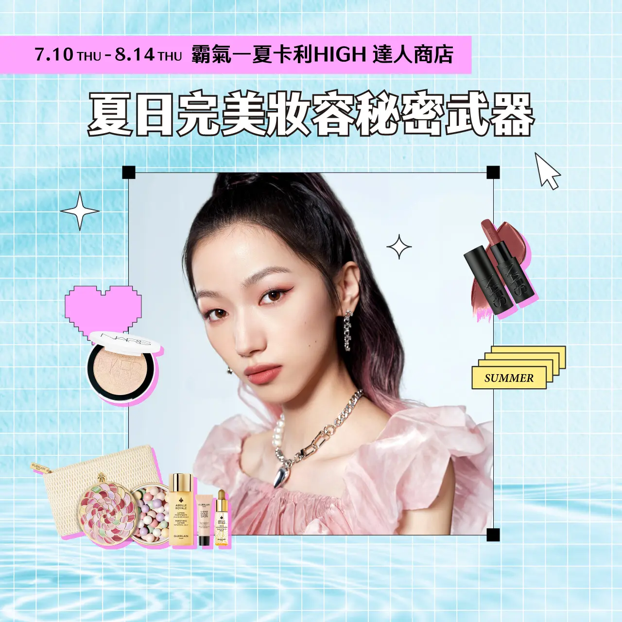 2025夏季卡利HIGH達人商店｜夏日完美妝容秘密武器