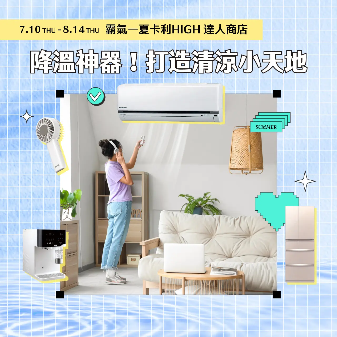 2025夏季卡利HIGH達人商店｜降溫神器！打造清涼小天地
