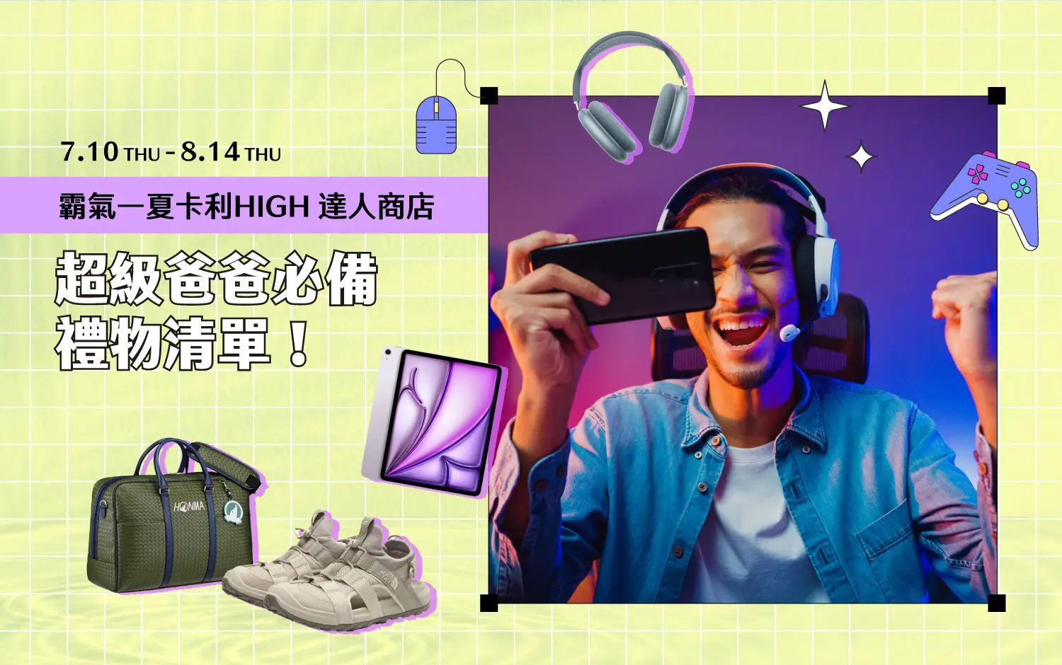 2025夏季卡利HIGH達人商店｜超級爸爸必備禮物清單！