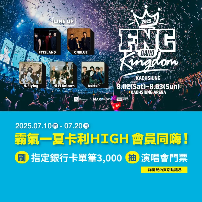 刷卡利High指定銀行信用卡抽2025 FNC BAND KINGDOM 演唱會
