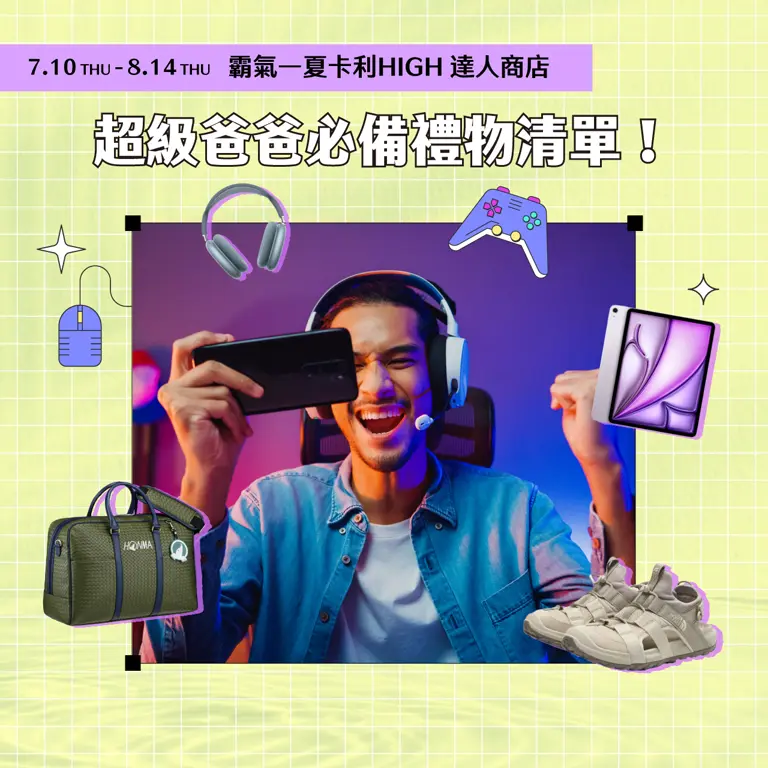 2025夏季卡利HIGH達人商店｜超級爸爸必備禮物清單！