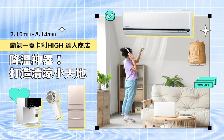 2025夏季卡利HIGH達人商店｜降溫神器！打造清涼小天地
