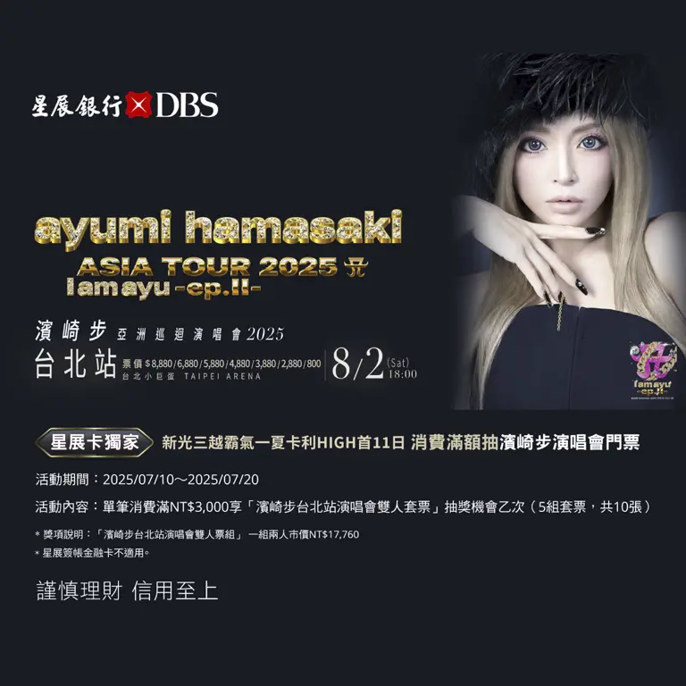 刷星展銀行信用卡抽ayumi hamasaki Asia Tour 2025 A I am ayu - ep.Ⅱ-濱崎步2025亞洲巡迴演唱會—台北站