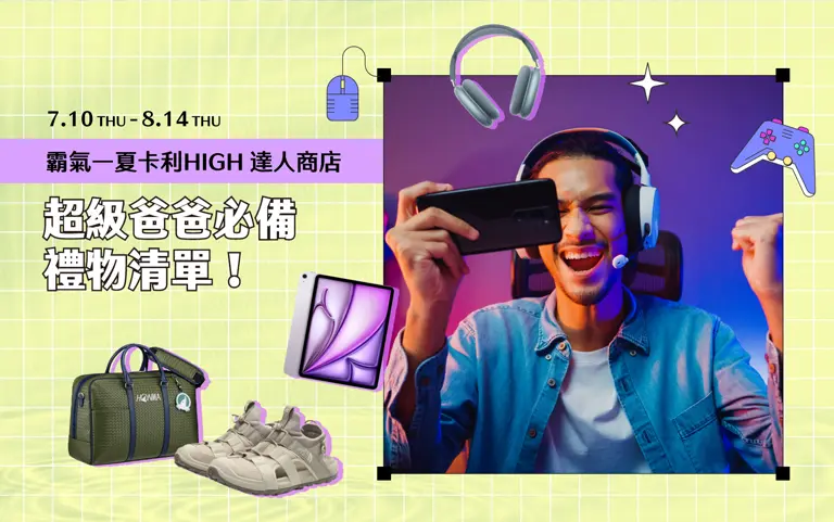 2025夏季卡利HIGH達人商店｜超級爸爸必備禮物清單！