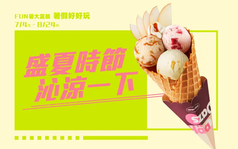 2025暑假好好玩 | 盛夏時節 沁涼一下