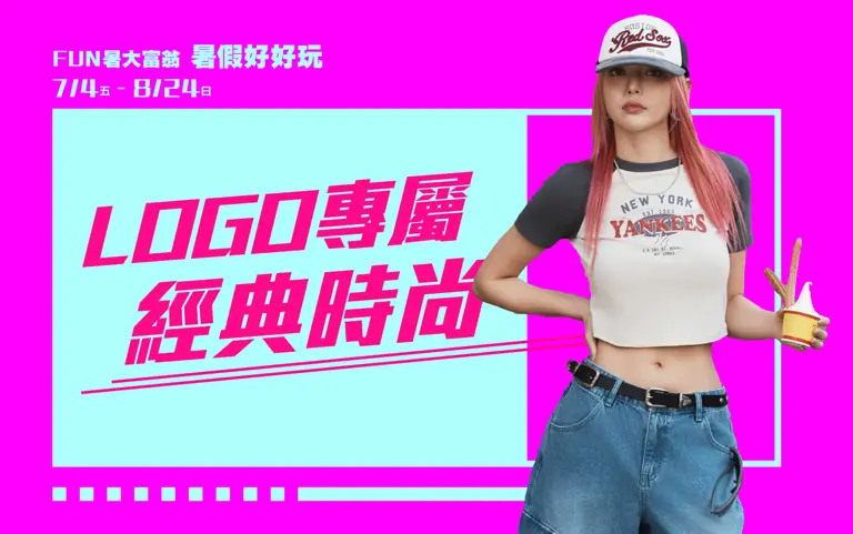 2025暑假好好玩 | LOGO專屬 經典時尚