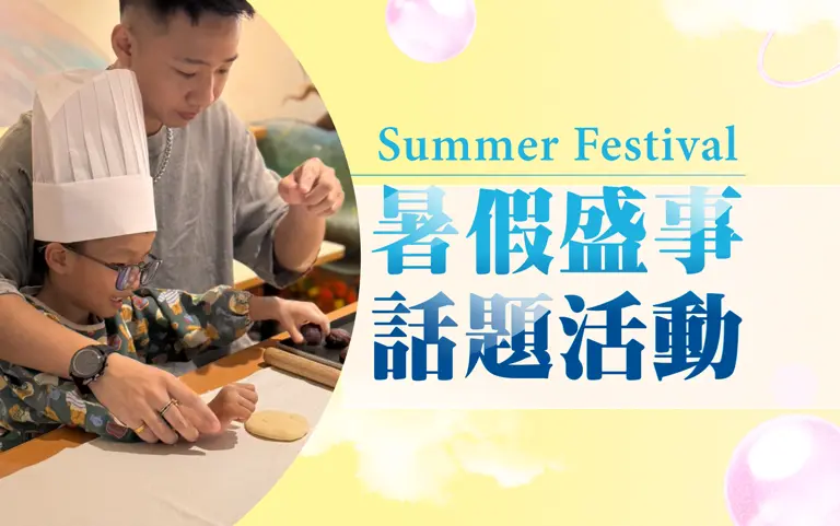 暑假盛事 話題活動