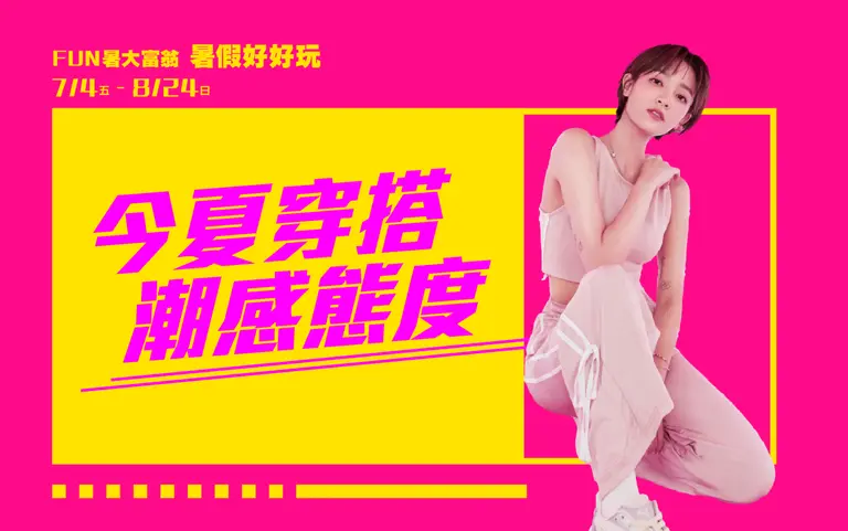 2025暑假好好玩 | 今夏穿搭 潮感態度