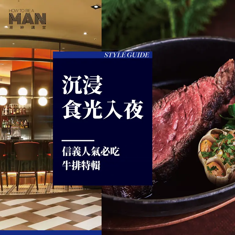 沉浸食光入夜：信義人氣必吃牛排特輯