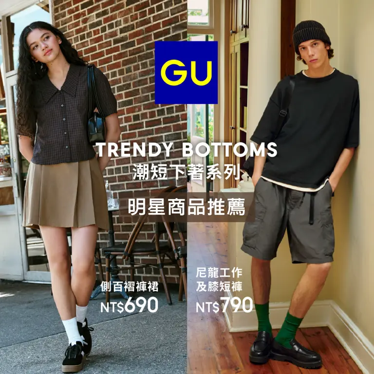 WN GU 『TRENDY BOTTOMS 潮短下著系列』-明星商品推薦