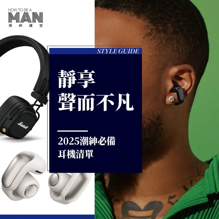 聲而不凡：2025潮紳必備耳機清單