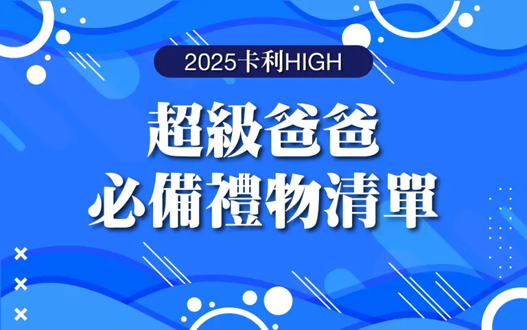 〚達人商店〛2025卡利HIGH |超級爸爸必備禮物清單！
