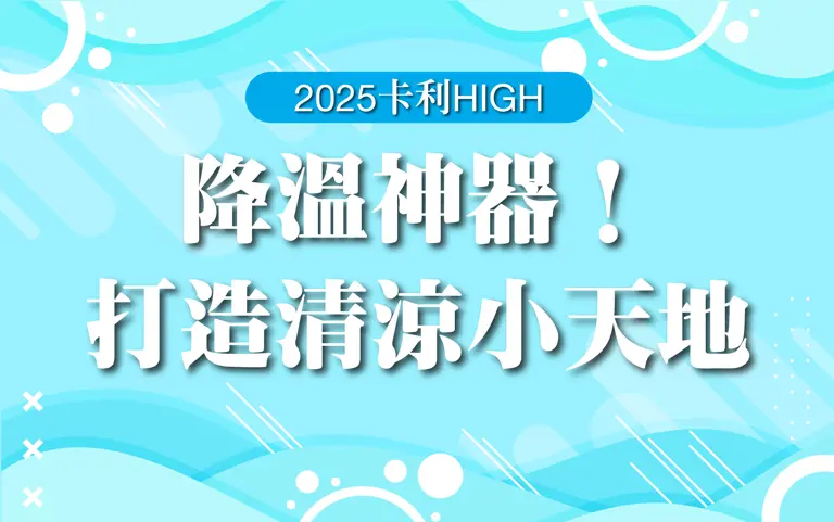 〚達人商店〛2025卡利HIGH | 降溫神器！打造清涼小天地