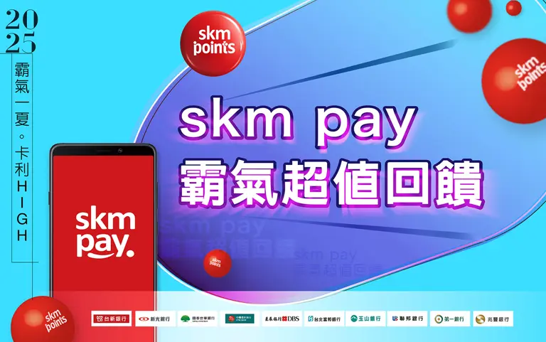 skm pay霸氣超值回饋｜2025霸氣一夏·卡利High