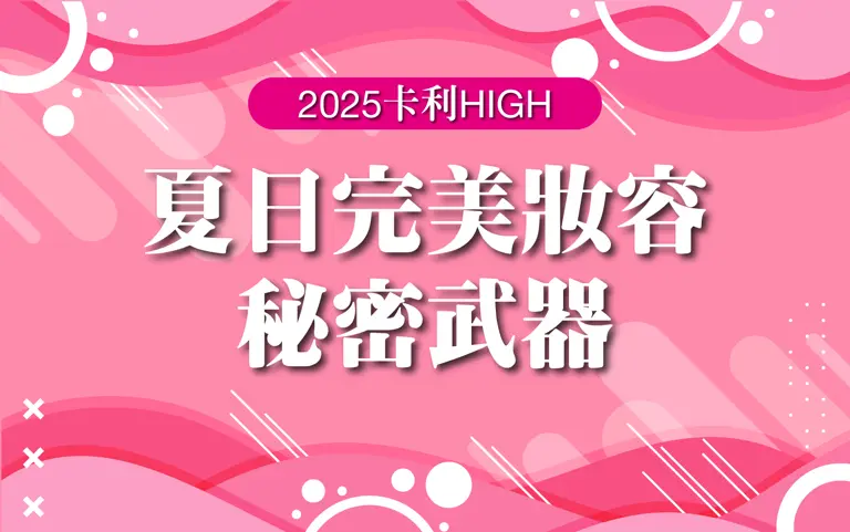 〚達人商店〛2025卡利HIGH | 夏日完美妝容秘密武器