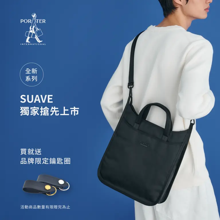 PORTER INTERNATIONAL  SUAVE 全新系列獨家搶先上市