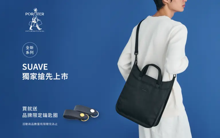 PORTER INTERNATIONAL  SUAVE 全新系列獨家搶先上市