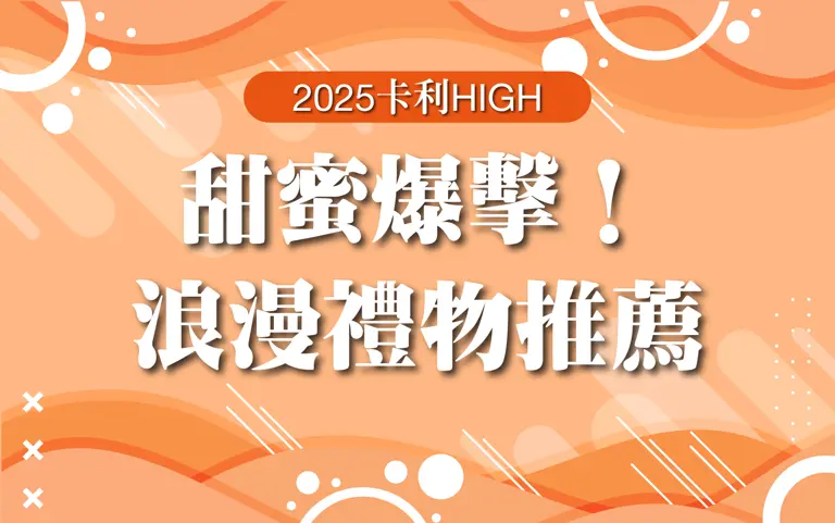 〚達人商店〛2025卡利HIGH |甜蜜暴擊！浪漫禮物推薦