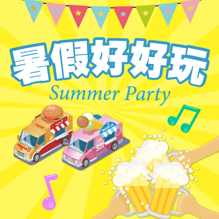 【2025霸氣一夏卡利high】暑假好好玩