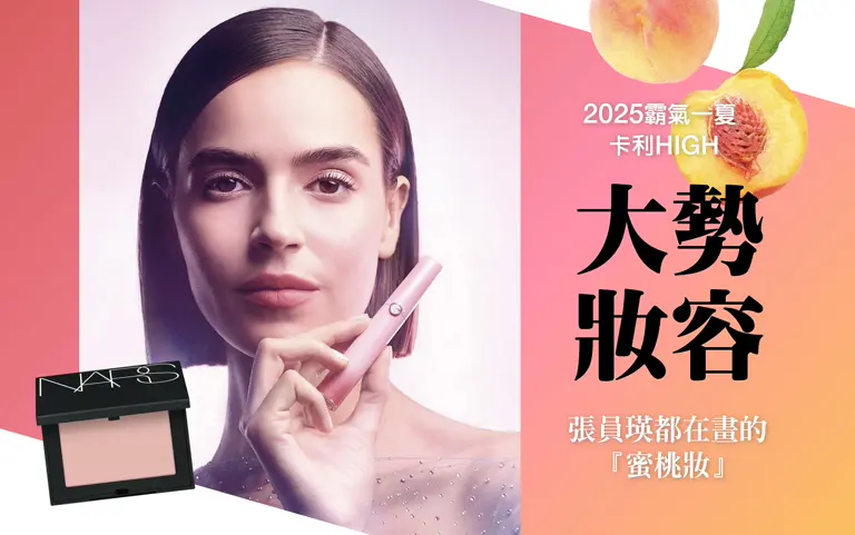 《霸氣一夏卡利HIGH》蜜桃妝這樣畫！