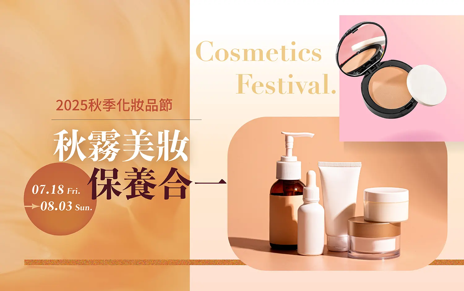 2025秋季化妝品節｜秋霧美妝．保養合一