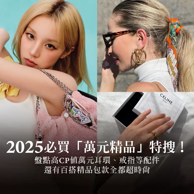 2025必買「萬元精品」特搜！盤點高CP值萬元耳環、戒指等配件還有百搭精品包款全都超時尚...