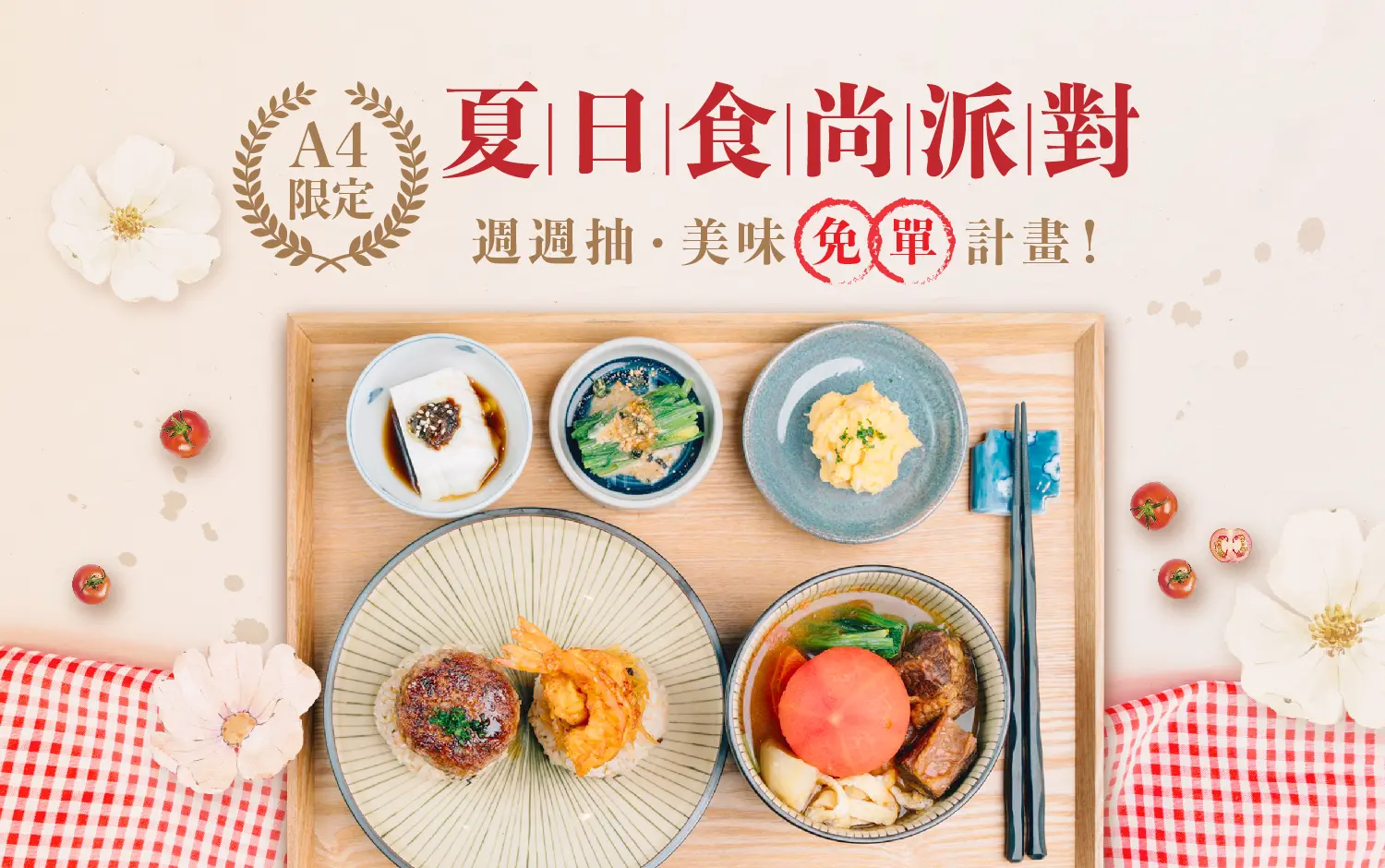 【信義A4限定】夏日食尚派對．週週抽美味免單計畫