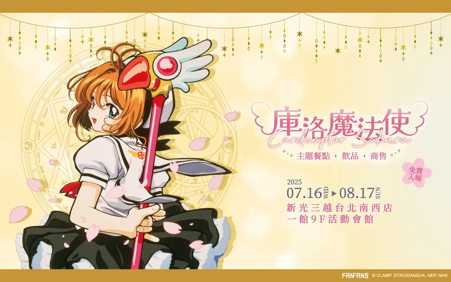 【台灣2025】《庫洛魔法使快閃店:餐點+紀念品+一番賞抽獎 【台灣2025】《庫洛魔法使快閃店:餐點+紀念品+一番賞抽獎