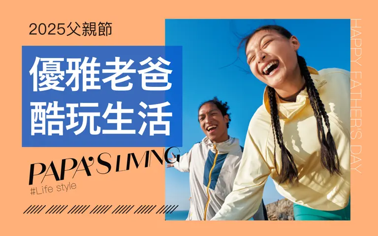 2025父親節｜優雅老爸 酷玩生活 PAPA's LIVING 新光三越台南新天地