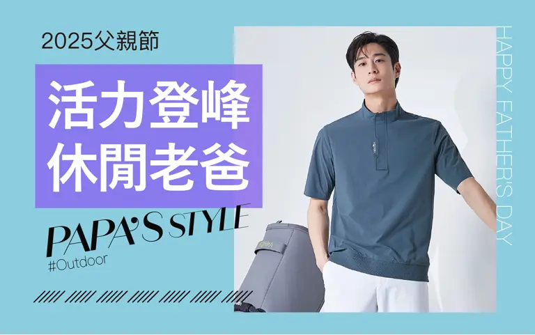 2025父親節｜活力登峰 休閒老爸 PAPA's STYLE 新光三越台南新天地