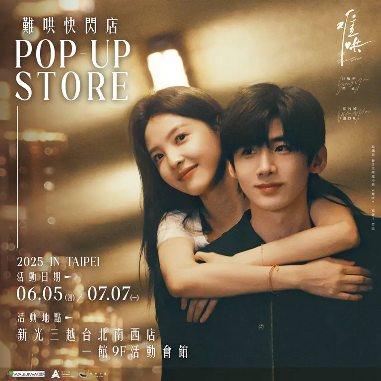 (中獎名單公告)《難哄》快閃店 導演親簽海報抽獎活動