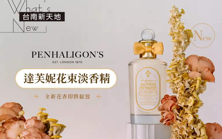 ️全新上市️達芙妮花束淡香精 綻放全新花香｜新光三越台南新天地 Penhaligon's潘海利根
