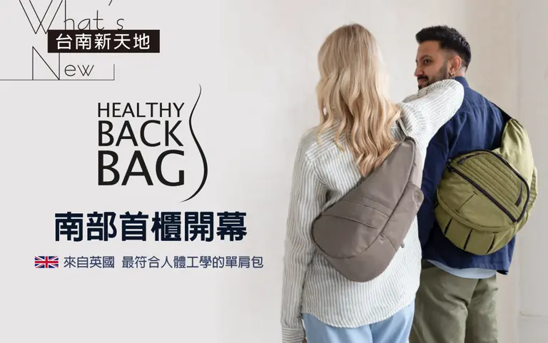 南部首櫃來自英國的Healthy Back Bag｜新光三越台南新天地