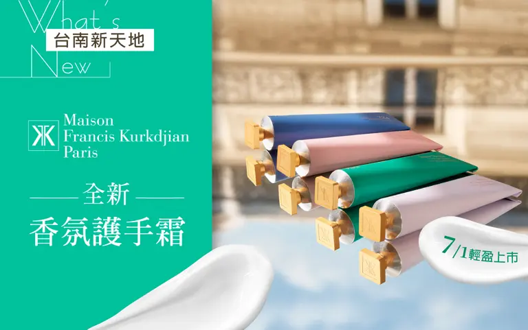 ⭐全新上市⭐香氛護手霜｜新光三越台南新天地  Maison Francis Kurkdjian