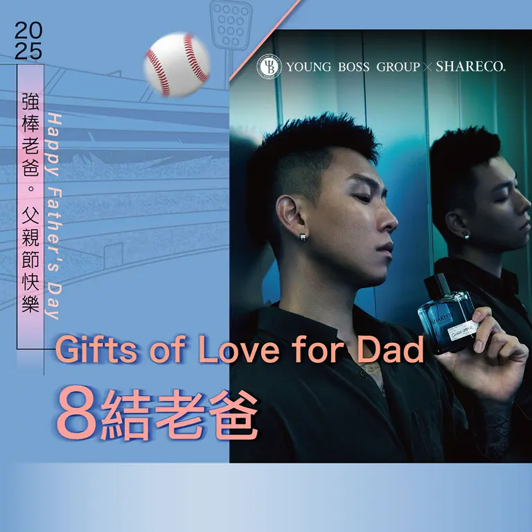 Gifts of Love for Dad 8結老爸｜強棒老爸 父親節快樂