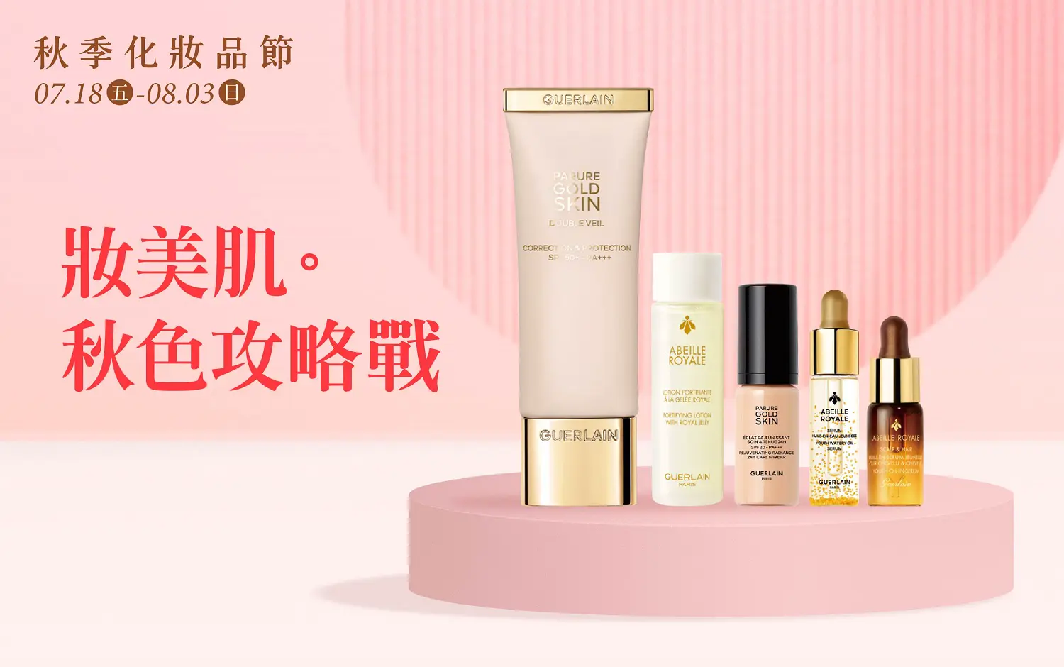 (2025秋季化妝品)妝美肌。秋色攻略戰
