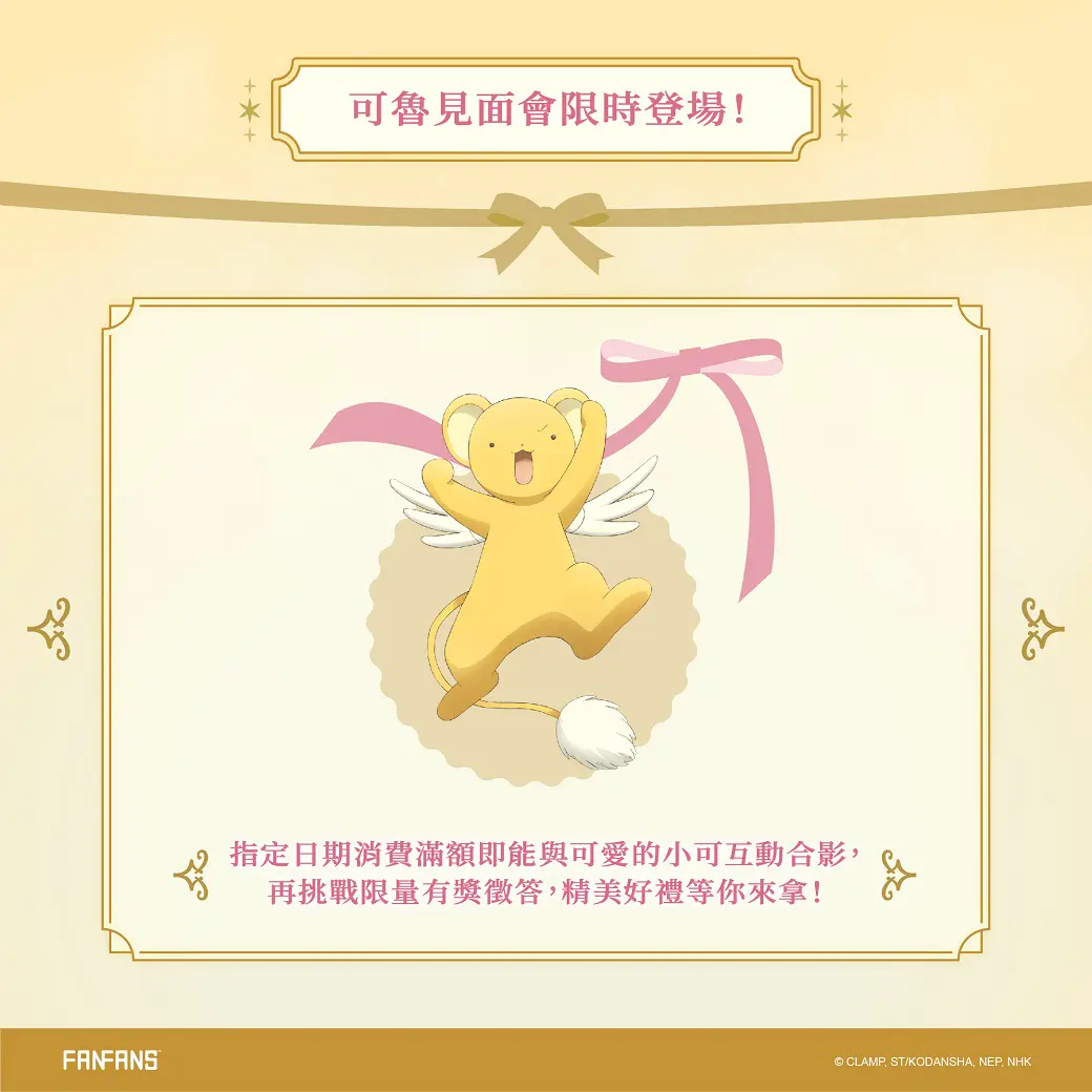 【台灣2025】《庫洛魔法使快閃店:餐點+紀念品+一番賞抽獎 【台灣2025】《庫洛魔法使快閃店:餐點+紀念品+一番賞抽獎