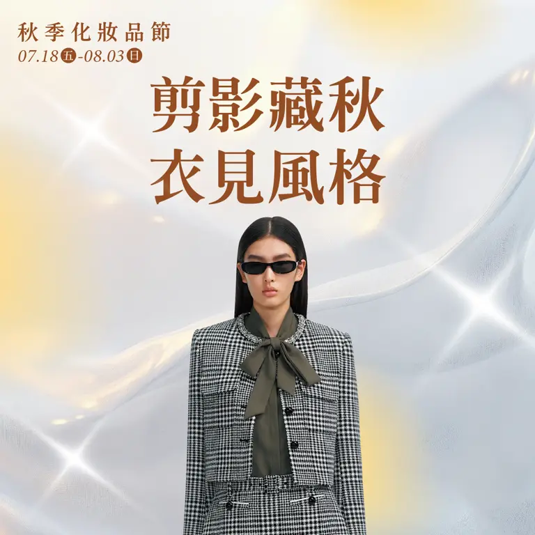 (2025秋季化妝品) 剪影藏秋 衣見風格