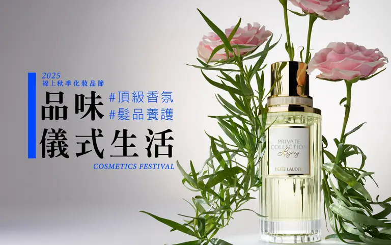 2025線上秋季化妝品節｜品味 儀式生活