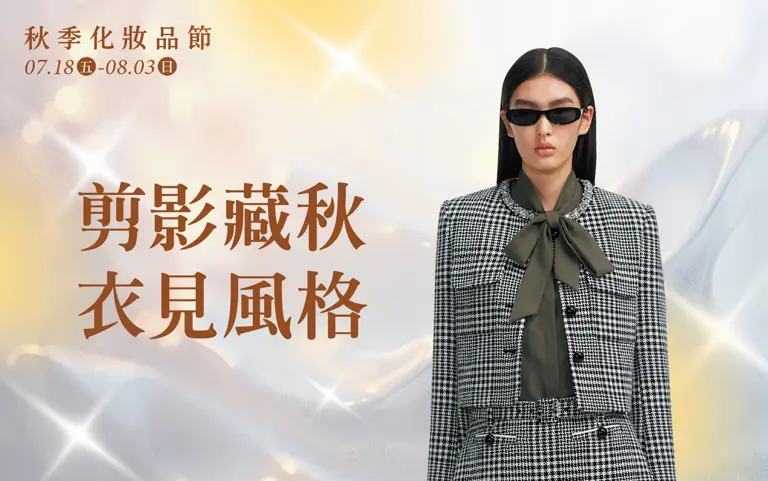 (2025秋季化妝品) 剪影藏秋 衣見風格
