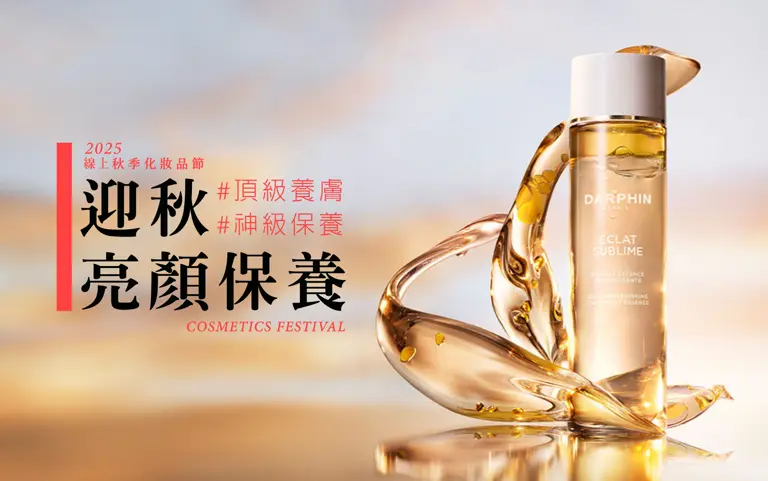 2025線上秋季化妝品節｜迎秋 亮顏保養