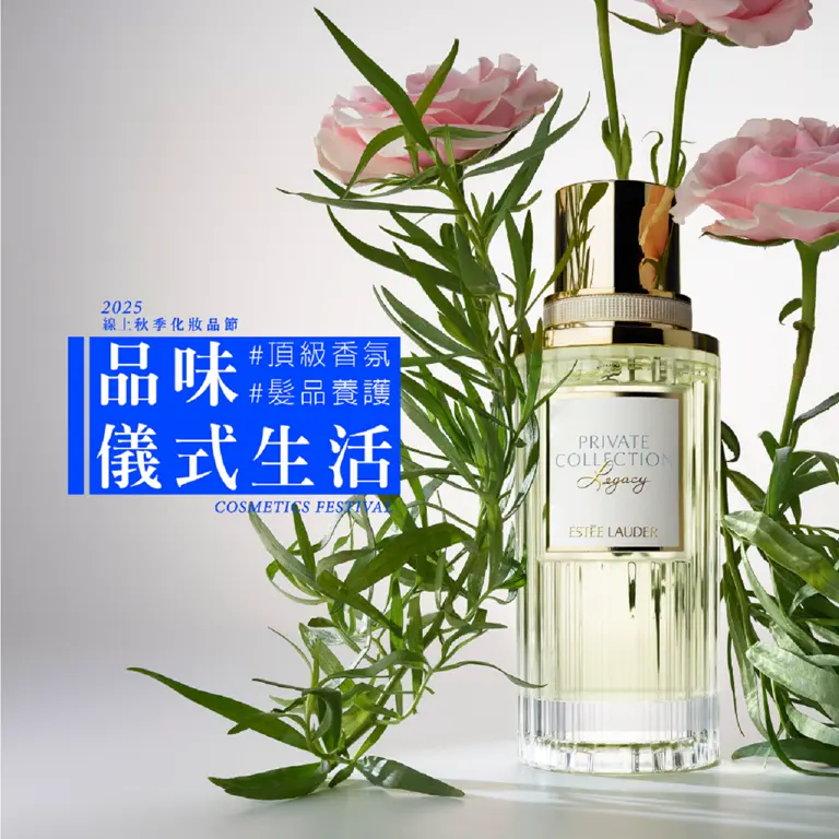2025線上秋季化妝品節｜品味 儀式生活