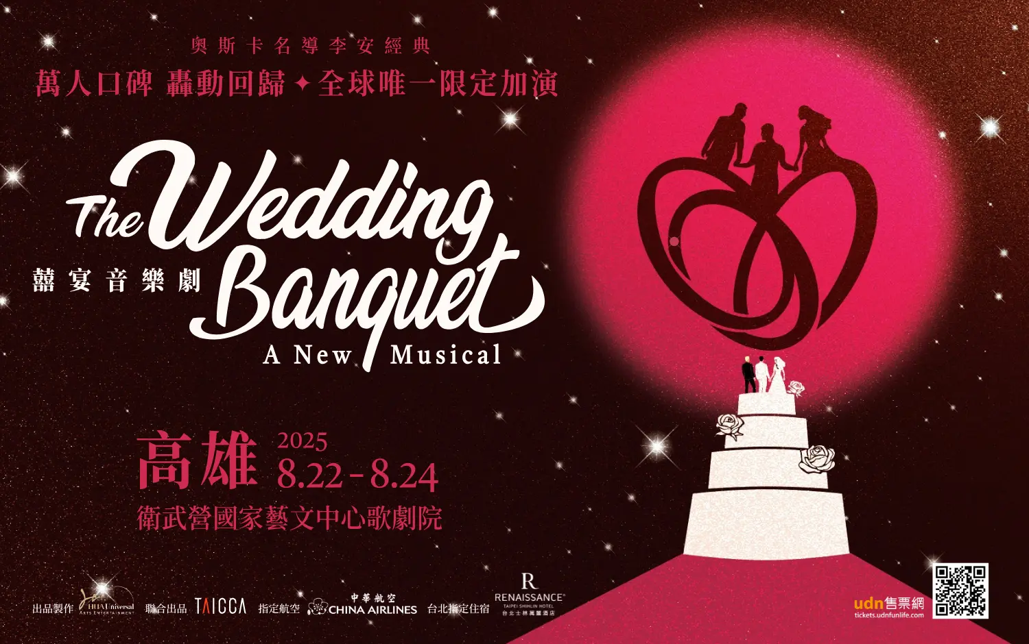 國際共製大型音樂劇《囍宴 The Wedding Banquet 》