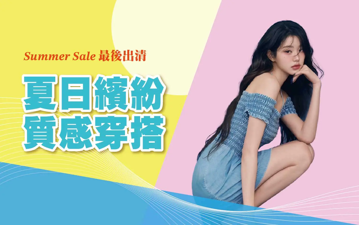  2025卡利HIGH | 夏日繽紛 質感穿搭