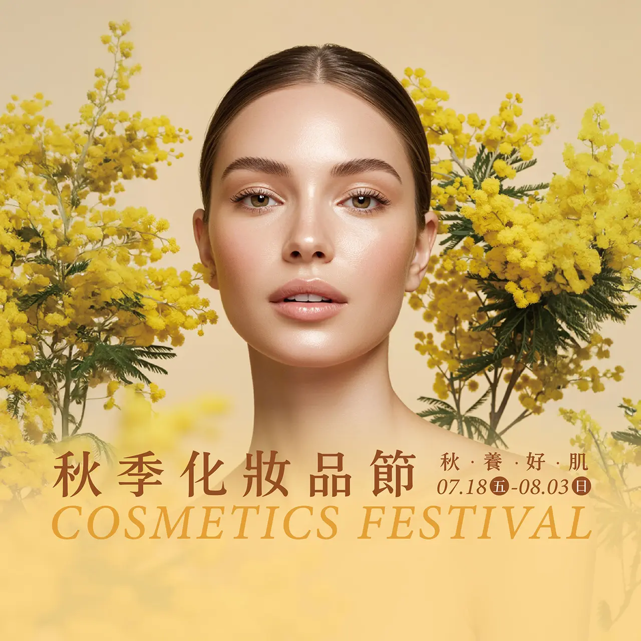 2025 秋季化妝品節｜
