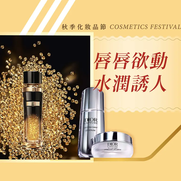 2025秋季化妝品節｜唇唇欲動 水潤誘人
